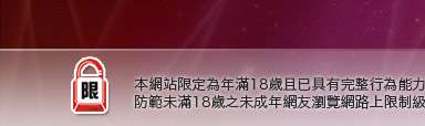 成人視訊本網站限定年滿18歲方可瀏覽
